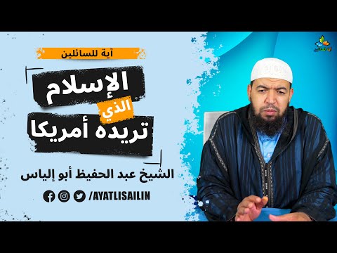 الإسلام الذي تريده أمريكا الشيخ عبد الحفيظ أبو إلياس