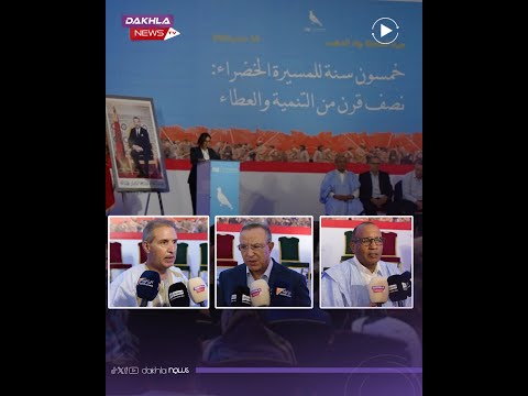 حزب التجمع الوطني للأحرار ينظم ندوة بالداخلة بمناسبة الذكرى الخمسين 50 للمسيرة الخضراء