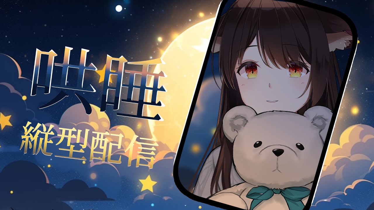 【#縦型配信 】工作辛苦了，來放鬆一下吧 | MYViki