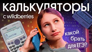 Какой КАЛЬКУЛЯТОР купить для ЕГЭ по физике?