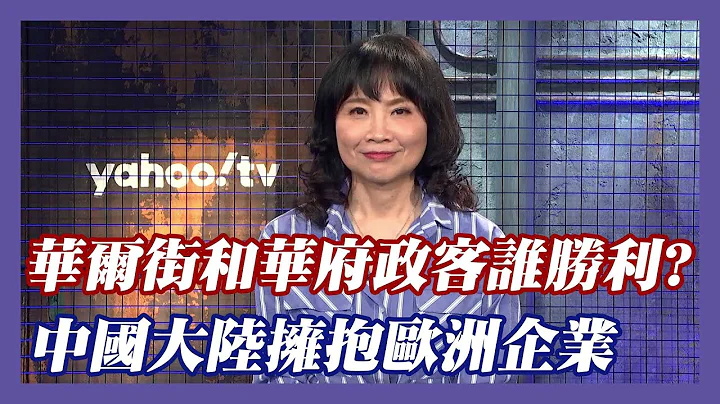 “华尔街和华府政客谁会胜利？”中国大陆敞开双臂拥抱欧洲企业【#风向龙凤配 】 - 天天要闻