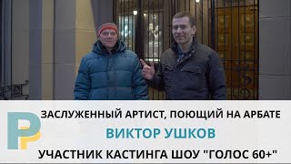 ВИКТОР УШКОВ - ТВОРЧЕСТВО ПРЕВЫШЕ ВСЕГО