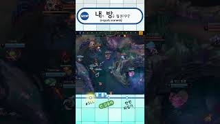 내방역 | 한판 뒤집기 #SHORTS #SLL #리그오브레전드