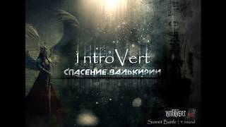 1ntroVert - Спасение валькирии (Summit battle round 4)