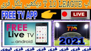 T 10 LEAGUE 2021||HOW TO WATCH T 10 LEAGUE 2021 IN FREE||FREE TV APP||FREE ONLINE WATCH||T 10 LIVE screenshot 4