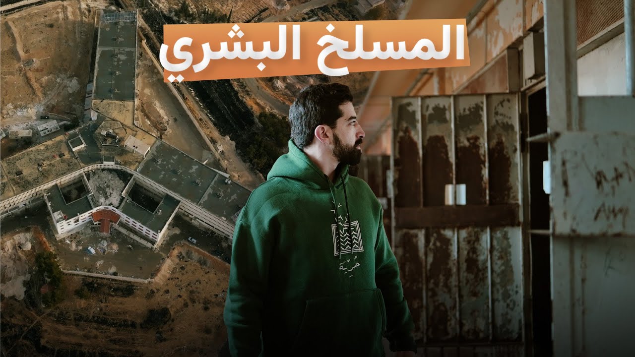 أقذر سجون العالم - سجن صيدنايا | سوريا