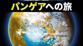 超大陸パンゲアが分裂しなかったら、地球での生活はどうなっていたでしょうか？