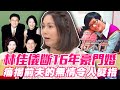 【精華版】狠斷16年豪門婚姻！林佳儀痛揭前夫的無情令人髮指