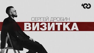 Сергей Дробин | ВИЗИТКА