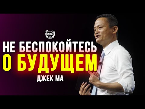 БУДУЩЕЕ В ВАШИХ РУКАХ - Джек Ма / Мотивация на успех!