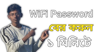 কিভাবে ওয়াইফাই পাসওয়ার্ড বের করবেন | How to find out wifi password