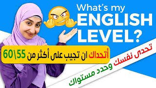 اختبر مستواك في اللغة الانجليزية - كيف اعرف مستواي في اللغة الانجليزية| انضم لأقوى كورس مع د/سندس