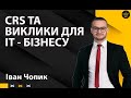 CRS та виклики для ІТ- бізнесу