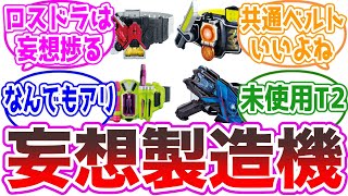 【オリライダー】妄想が捗る共通ベルトいいよね！に対する反応集【仮面ライダーW、ゼロワン、エグゼイド、鎧武】