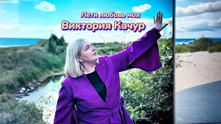 картинка: Виктория  Качур ЛЕТИ ЛЮБОВЬ МОЯ