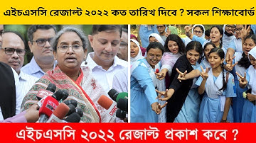 এইচএসসি রেজাল্ট ২০২২ কত তারিখ দিবে ? সকল শিক্ষাবোর্ড । HSC result 2022। BD education news। Update।