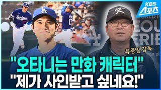 팀 코리아 류중일 감독 &quot;오타니는 만화 캐릭터…