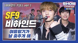 [쇼챔비하인드 FULL] 청량×섹시의 의인화! 단짠단짠 셒구♥ l SF9 'Summer Breeze' behind