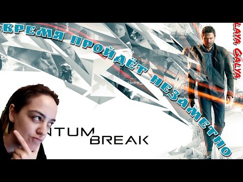 Quantum Break #1 |  Rise and shine | Прохождение на русском