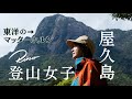 【屋久島】霧の中の登山女子 3月の山小屋は0度 ヤクシカが可愛い【世界自然遺産】