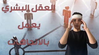 الذهن |كتاب قوة التفكير |ابراهيم الفقي