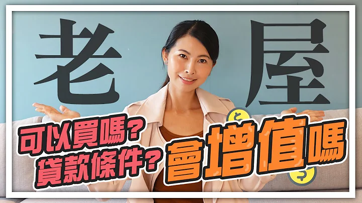 老屋可以买吗?贷款条件如何？有增值性吗?｜邱爱莉 House123 - 天天要闻