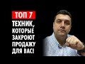 ✏️ Топ 7 техник, которые закроют продажу для Вас! Как увеличить продажи