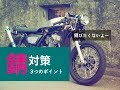 バイクの錆び防止に！3つのオススメ対策！【モトブログ】