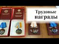 Трудовые награды. Орден Славы. Орден Знак почета.