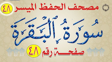 48سورة البقرة من مصحف الحفظ الميسر بالروابط اللفظية والمعنوية وجه 48