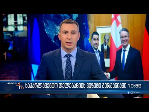ქრონიკა 11:00 საათზე - 2 დეკემბერი, 2022 წელი