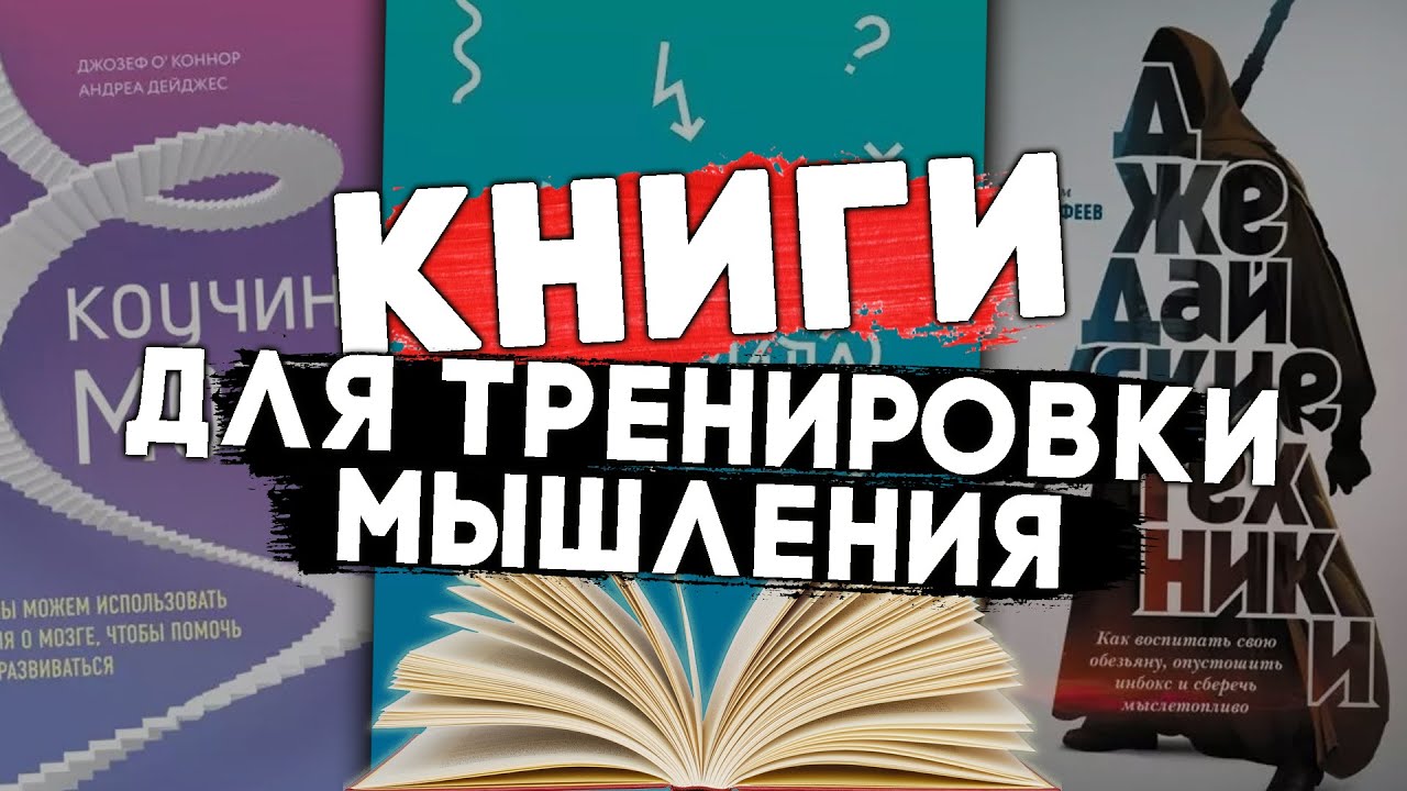 10 отличных книг для тренировки мышления | Думай как математик # ...