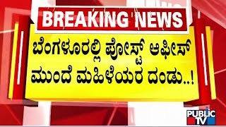 `ಕಟಾ ಕಟ್' ಖಾತೆ ಮಾಡಿಸಲು ಮಹಿಳೆಯರ ಕ್ಯೂ..! | Bengaluru | Public TV