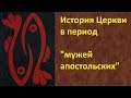 История Церкви в период мужей апостольских