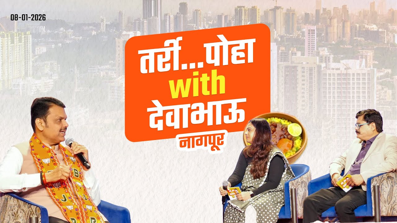 Tarri Poha with Devabhau! | 'तर्री... पोहा with देवाभाऊ' | नागपूर | 