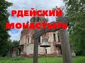 Рдейский монастырь. Путешествие к затерянной обители на Шерпе.