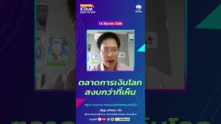 ตลาดการเงินโลกสงบกว่าที่เห็น