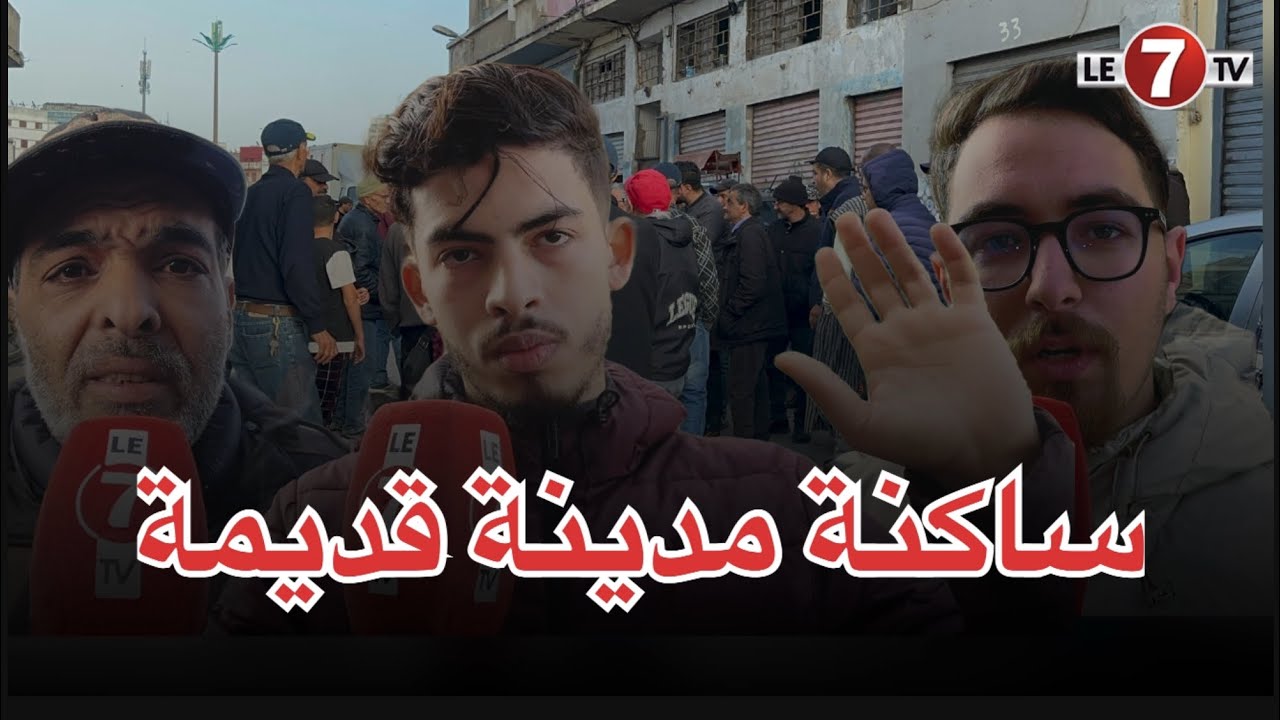 غليان وصراخ…ساكنة المدينة القديمة ينتفضون : بغاو يخرجونا فـ 48 ساعة ويعطيونا شيك فيه 9000 درهم