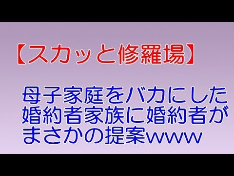 スカッと修羅場】母子家庭をバカにした婚約者家族に婚約者がまさかの提案www