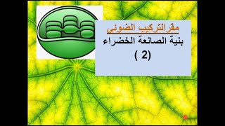 مقر التركيب الضوئي/ التركيب الكيموحيوي للصانعة الخضراء ( الجزء 2) 3 ع ت