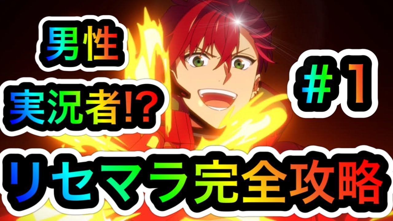 エリオスR】#1 リセマラは○○だった⁉男性実況者が教えるリセマラ完全