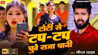 टट स टप टप चव रज पन Neeraj Yadav Toti Se Tap Tap Chuwe Raja Pani Maithili Viral Video