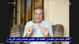 القاهرة الآن - اسما شريف منير تصدم والدها بسبب مسلسل ونحب تاني ليه!