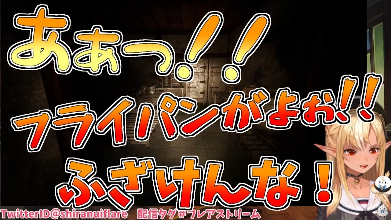 【ホロライブ切り抜き】悲鳴と罵声が一度に摂取出来るフレアちゃんのホラゲ配信【不知火フレア／真砂楼】