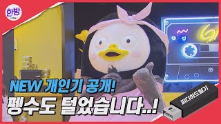 (ENG SUB)뻐꾹 뻐꾹~ 펭수 입덕영상 추가요! 신기한 비트박스 도전ㄱㄱ?