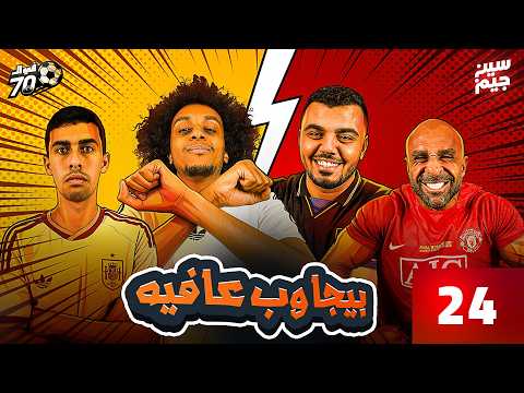 الرحالة احمد البدوي 🧳🌏 فى مواجهة 🔥🆚 الغوريلا حسن جبر 💪🏻🏋🏻‍♂️| فى السبعين مع سين جيم