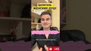 Целитель женский душ! #подсознание #целитель #саморазвитие