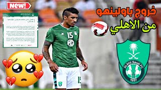 سبب خروج البرازيلي باولينهو من نادي الاهلي السعودي رسميا خروج باولينهو