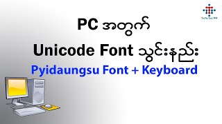 Unicode Font သွင်းနည်း (Pyidaungsu Font + Keyboard ) screenshot 2