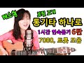 통기타하나로 1시간 연속재생 ★6탄★ 드디어 나왔다!! 테스형, 보릿 고개, 7080, 트롯 노래모음, 들을수록 좋은노래 모음, 중간광고없음, 강지민 Kang jimin